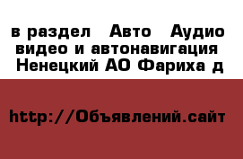  в раздел : Авто » Аудио, видео и автонавигация . Ненецкий АО,Фариха д.